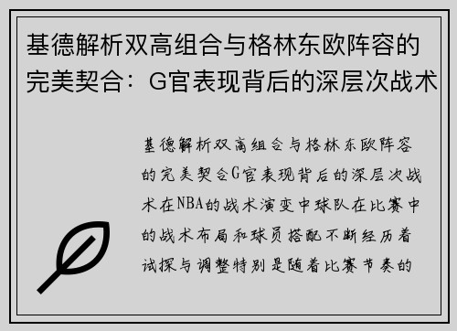 基德解析双高组合与格林东欧阵容的完美契合：G官表现背后的深层次战术