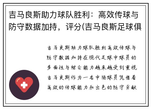 吉马良斯助力球队胜利：高效传球与防守数据加持，评分(吉马良斯足球俱乐部)