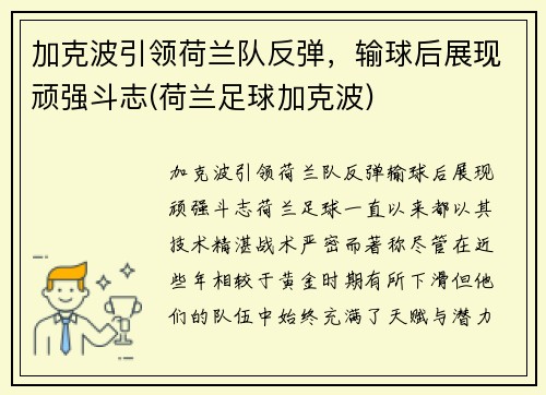 加克波引领荷兰队反弹，输球后展现顽强斗志(荷兰足球加克波)