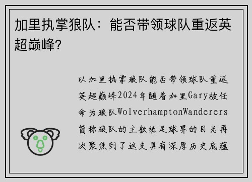 加里执掌狼队：能否带领球队重返英超巅峰？
