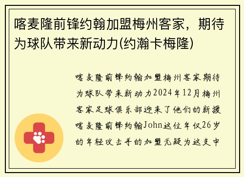 喀麦隆前锋约翰加盟梅州客家，期待为球队带来新动力(约瀚卡梅隆)