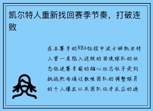 凯尔特人重新找回赛季节奏，打破连败