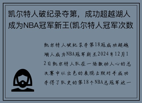 凯尔特人破纪录夺第，成功超越湖人成为NBA冠军新王(凯尔特人冠军次数)