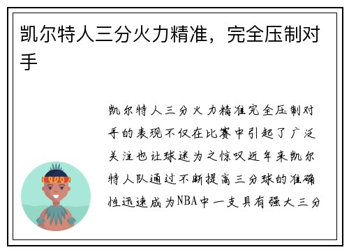 凯尔特人三分火力精准，完全压制对手