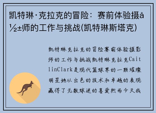 凯特琳·克拉克的冒险：赛前体验摄影师的工作与挑战(凯特琳斯塔克)