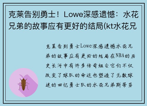 克莱告别勇士！Lowe深感遗憾：水花兄弟的故事应有更好的结局(kt水花兄弟)