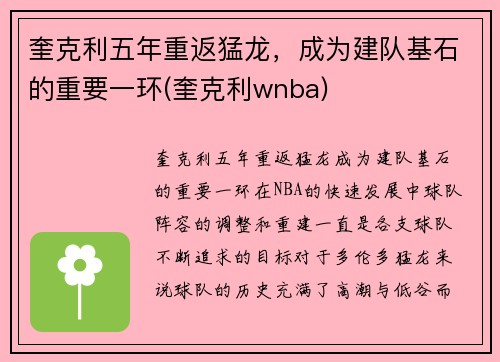 奎克利五年重返猛龙，成为建队基石的重要一环(奎克利wnba)