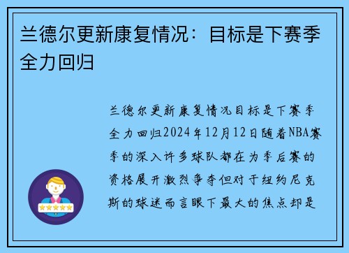 兰德尔更新康复情况：目标是下赛季全力回归