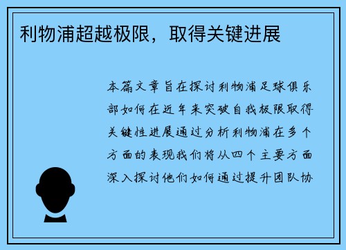 利物浦超越极限，取得关键进展