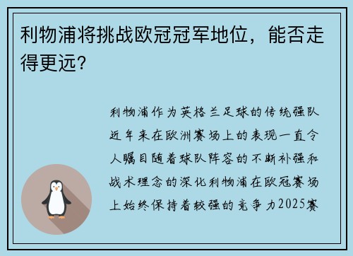 利物浦将挑战欧冠冠军地位，能否走得更远？
