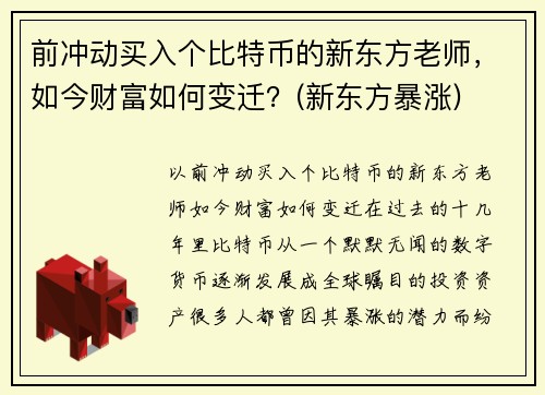 前冲动买入个比特币的新东方老师，如今财富如何变迁？(新东方暴涨)