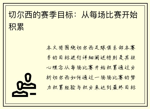 切尔西的赛季目标：从每场比赛开始积累