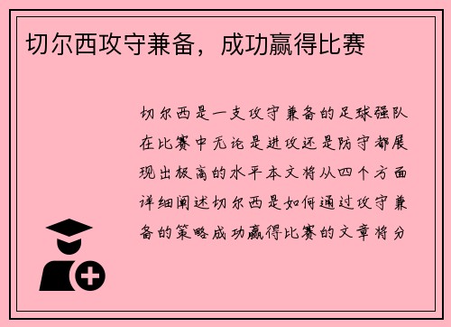 切尔西攻守兼备，成功赢得比赛