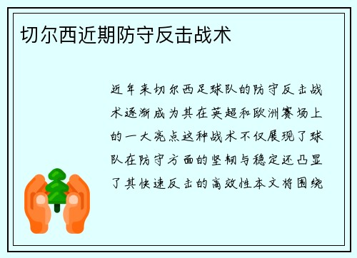 切尔西近期防守反击战术