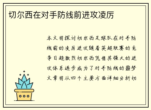 切尔西在对手防线前进攻凌厉