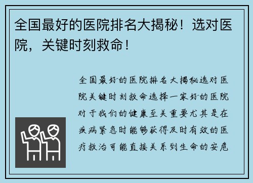 全国最好的医院排名大揭秘！选对医院，关键时刻救命！