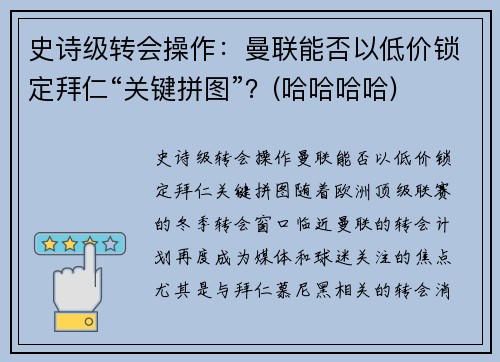 史诗级转会操作：曼联能否以低价锁定拜仁“关键拼图”？(哈哈哈哈)