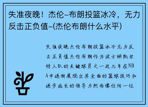 失准夜晚！杰伦-布朗投篮冰冷，无力反击正负值-(杰伦布朗什么水平)