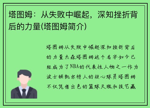 塔图姆：从失败中崛起，深知挫折背后的力量(塔图姆简介)