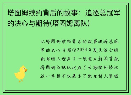 塔图姆续约背后的故事：追逐总冠军的决心与期待(塔图姆离队)