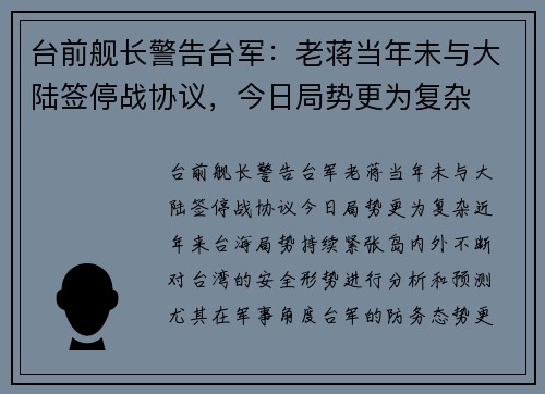 台前舰长警告台军：老蒋当年未与大陆签停战协议，今日局势更为复杂