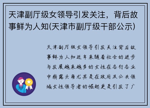天津副厅级女领导引发关注，背后故事鲜为人知(天津市副厅级干部公示)