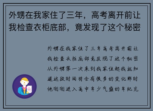 外甥在我家住了三年，高考离开前让我检查衣柜底部，竟发现了这个秘密！