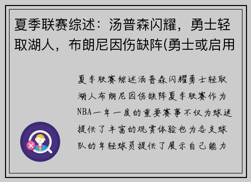 夏季联赛综述：汤普森闪耀，勇士轻取湖人，布朗尼因伤缺阵(勇士或启用备选方案)