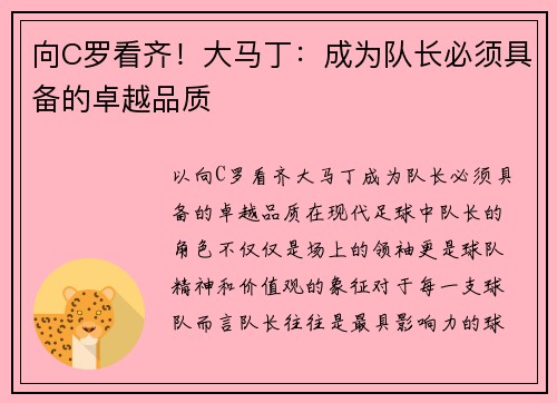 向C罗看齐！大马丁：成为队长必须具备的卓越品质