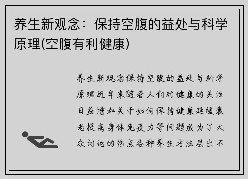 养生新观念：保持空腹的益处与科学原理(空腹有利健康)