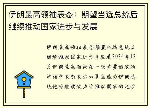 伊朗最高领袖表态：期望当选总统后继续推动国家进步与发展