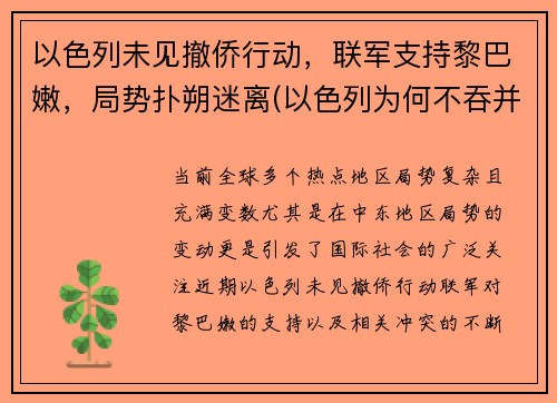 以色列未见撤侨行动，联军支持黎巴嫩，局势扑朔迷离(以色列为何不吞并黎巴嫩)