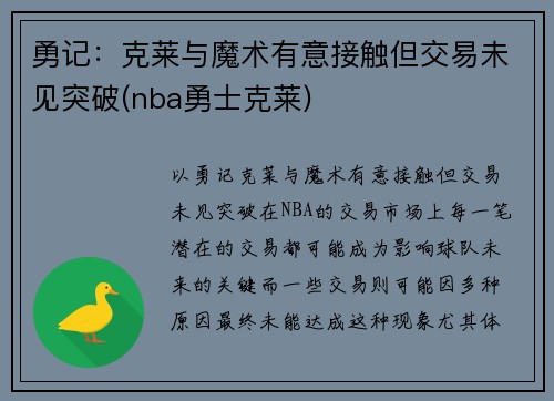 勇记：克莱与魔术有意接触但交易未见突破(nba勇士克莱)