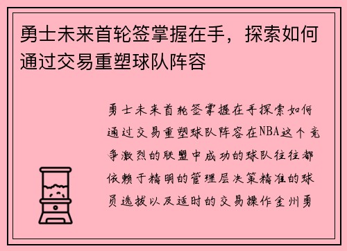 勇士未来首轮签掌握在手，探索如何通过交易重塑球队阵容