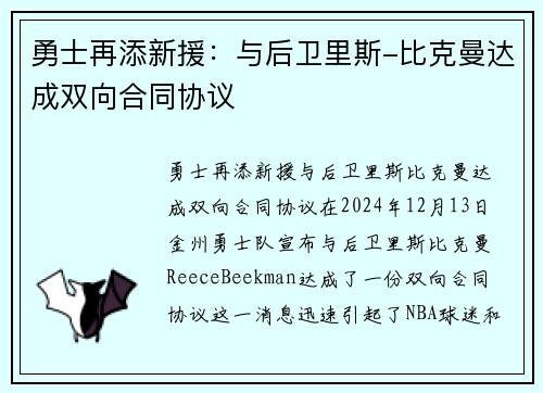 勇士再添新援：与后卫里斯-比克曼达成双向合同协议