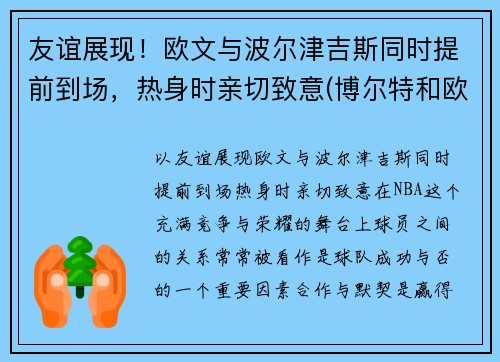 友谊展现！欧文与波尔津吉斯同时提前到场，热身时亲切致意(博尔特和欧文斯谁跑得快)