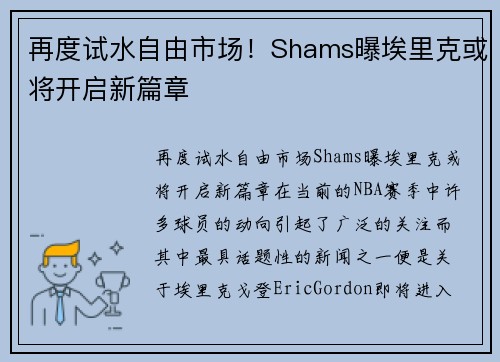 再度试水自由市场！Shams曝埃里克或将开启新篇章