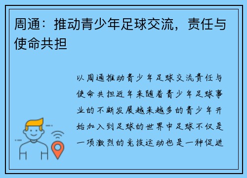周通：推动青少年足球交流，责任与使命共担