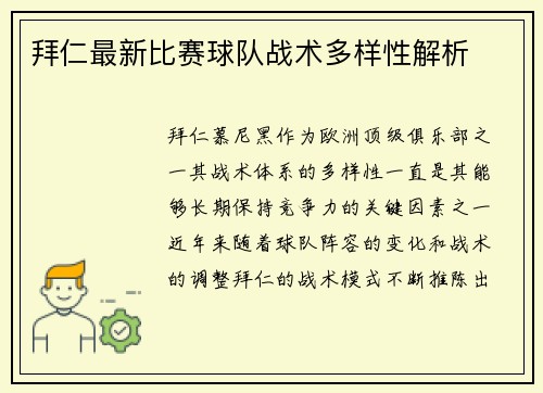 拜仁最新比赛球队战术多样性解析