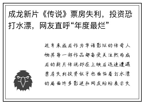 成龙新片《传说》票房失利，投资恐打水漂，网友直呼“年度最烂”