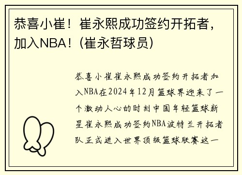 恭喜小崔！崔永熙成功签约开拓者，加入NBA！(崔永哲球员)