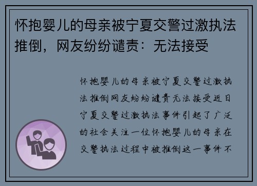 怀抱婴儿的母亲被宁夏交警过激执法推倒，网友纷纷谴责：无法接受
