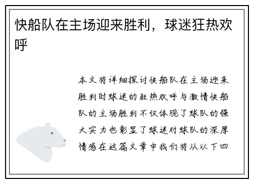 快船队在主场迎来胜利，球迷狂热欢呼