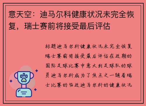 意天空：迪马尔科健康状况未完全恢复，瑞士赛前将接受最后评估