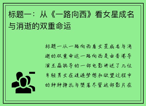 标题一：从《一路向西》看女星成名与消逝的双重命运