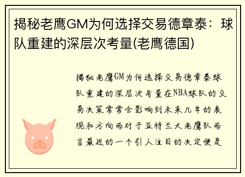 揭秘老鹰GM为何选择交易德章泰：球队重建的深层次考量(老鹰德国)