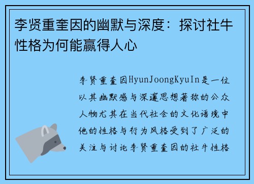 李贤重奎因的幽默与深度：探讨社牛性格为何能赢得人心