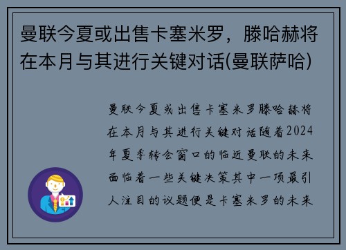 曼联今夏或出售卡塞米罗，滕哈赫将在本月与其进行关键对话(曼联萨哈)