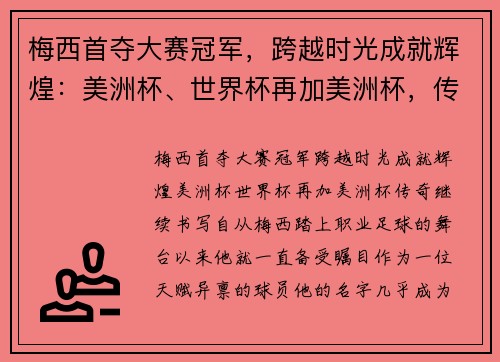 梅西首夺大赛冠军，跨越时光成就辉煌：美洲杯、世界杯再加美洲杯，传奇继续书写