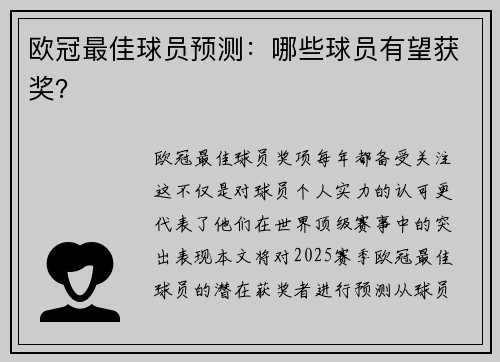 欧冠最佳球员预测：哪些球员有望获奖？